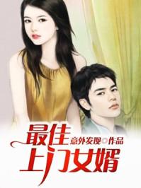 最佳上门女婿意外发现txt