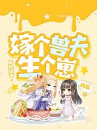 穿越远古嫁个兽夫闯天涯