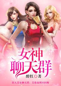女神聊天群漫画免费观看