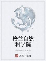格兰自然研究所
