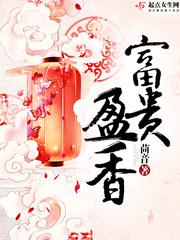富贵盈香免费阅读新笔趣阁