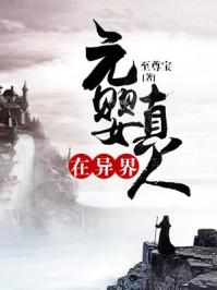 元婴出体