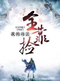 我的功法全靠捡 短剧