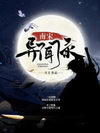 南宋异闻录最后白素跟了谁