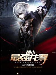 都市最强龙尊张东