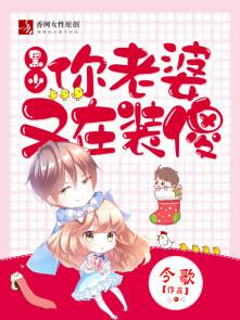 黑少你老婆又在装傻TXT