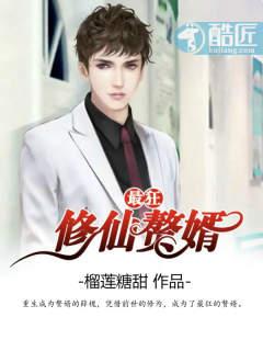 最狂修仙赘婿书评