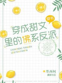穿成甜文里的佛系反派晋江文学城
