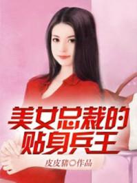 美女总裁的贴身兵王陈梦瑶