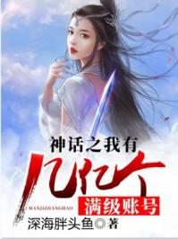 神话之我有几亿个顶级账号