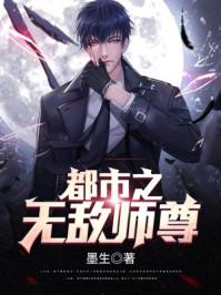 都市之无敌师尊有声