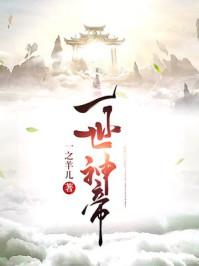 一世神帝姜辰免费阅读