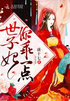 世子妃乖一点无弹窗