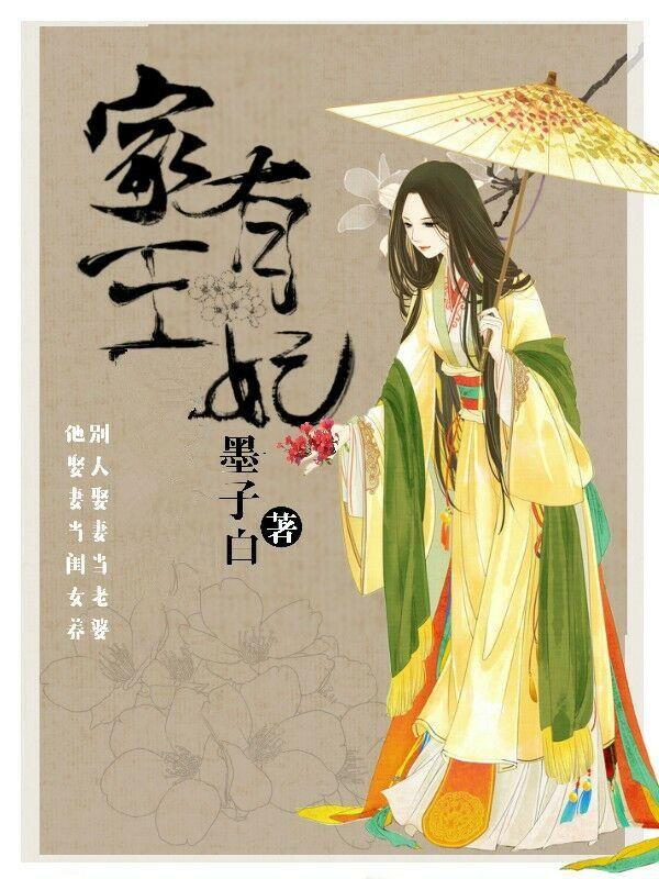 家有王妃初长成 第794章