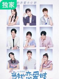 当她恋爱时女主身份第几集公开