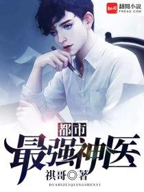都市最强神医蛋清派