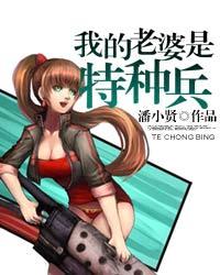 听我的老婆是特种兵王