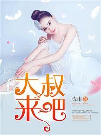 大叔你回来吧在线