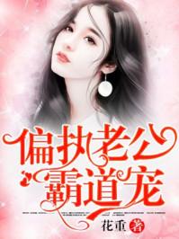 偏执老公霸道宠无弹窗 啦