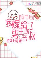 我嫁给了男主他亲叔有声