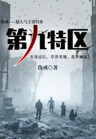 第九特区有异能吗