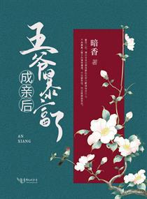 成亲后王爷暴富了女主结局