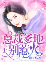 总裁爹地别乱撩全文免费阅读