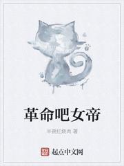 革命吧女神听书