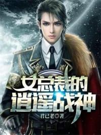 女总裁的逍遥战神下雨