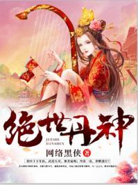 绝世丹神txt八零电子书