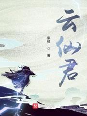 云仙君黑弦