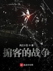 掮客的战争 第4章