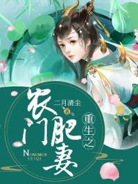 重生之农门肥妻短剧大结局