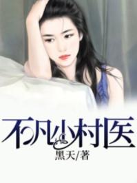 不凡小村医完整版