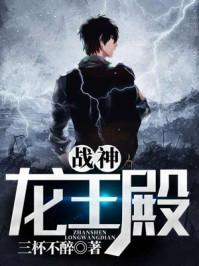 战神龙王殿听书
