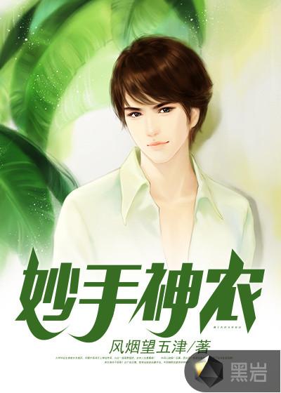 妙手神农1-100集免费观看