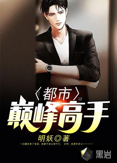 都市巅峰高手秦明男