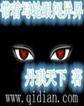 带着写轮眼降临东京笔趣阁