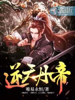 逆天丹帝TXT八零免费