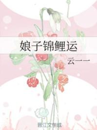 娘子锦鲤运晋江文学城