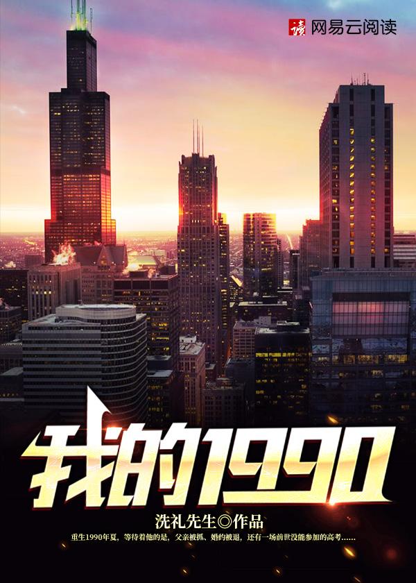 我的1990大结局是什么