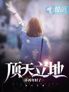 顶天立地的脊梁