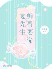 宴先生缠得要命百香蜜