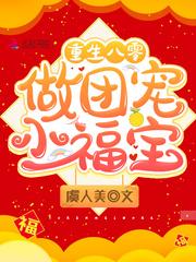 重生八零做团宠小福宝全文免费阅读TXT