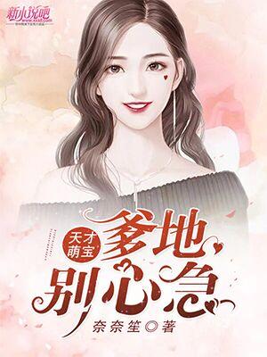 天才宝贝爹地
