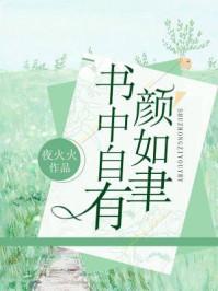 书中自有颜如聿意思