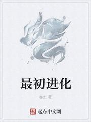 最初进化欧米