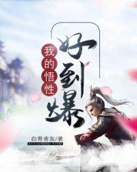 我的悟性好到爆第一季在线观看