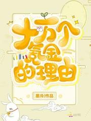十万个氪金的理由 墨泠TXT百度