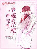 老婆就是用来宠的